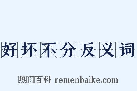 好坏不分反义词是什么意思的图片